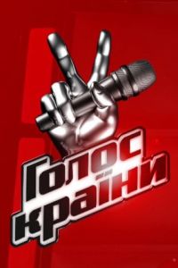 Голос страны (сериал) Голос страны (сериал) смотреть