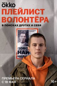 Плейлист волонтёра (сериал) Плейлист волонтёра (сериал) смотреть