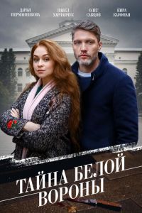 Тайна «Белой вороны» (сериал) Тайна «Белой вороны» (сериал) смотреть