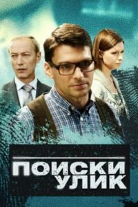 Поиски улик (сериал) смотреть