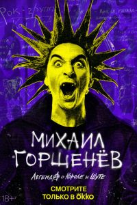 Михаил Горшенёв. Легенда о Короле и Шуте (сериал) Михаил Горшенёв. Легенда о Короле и Шуте (сериал) смотреть