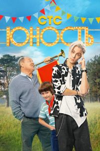 Юность (сериал) Юность (сериал) смотреть