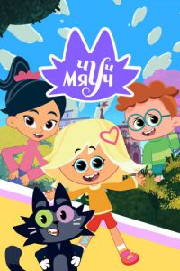 Чуч-Мяуч (мультсериал) Чуч-Мяуч (мультсериал) смотреть