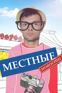 Местные новости (сериал) Местные новости (сериал) смотреть