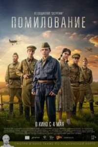 Помилование (фильм 2023) Помилование (фильм 2023) смотреть