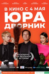 Юра дворник (фильм 2023) Юра дворник (фильм 2023) смотреть