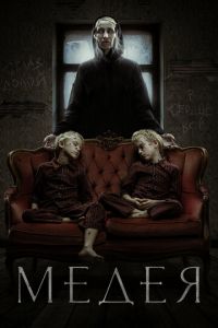 Медея (фильм 2023) Медея (фильм 2023) смотреть