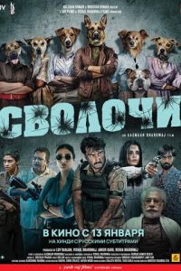 Сволочи (фильм 2023) смотреть