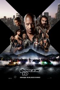 Форсаж 10 (фильм 2023) Форсаж 10 (фильм 2023) смотреть
