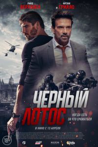 Черный лотос (фильм 2023) Черный лотос (фильм 2023) смотреть