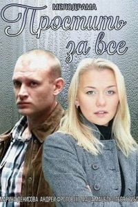 Простить за всё (фильм 2015) Простить за всё (фильм 2015) смотреть
