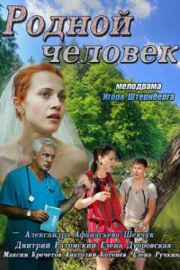 Родной человек (фильм 2013) Родной человек (фильм 2013) смотреть