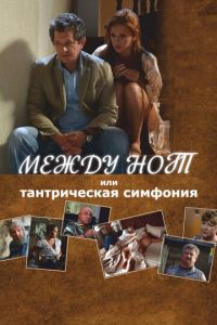 Между нот, или Тантрическая симфония (фильм 2015) Между нот, или Тантрическая симфония (фильм 2015) смотреть