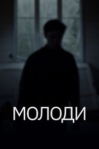 Молоди (фильм 2021) Молоди (фильм 2021) смотреть