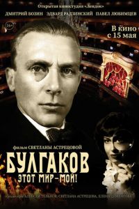 Булгаков. Этот мир – мой! (фильм 2022) Булгаков. Этот мир – мой! (фильм 2022) смотреть