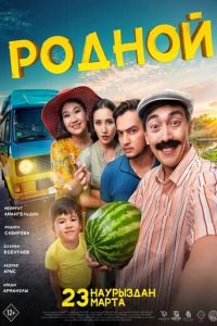Родной (фильм 2023) Родной (фильм 2023) смотреть