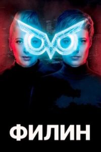 Филин (сериал 2020) Филин (сериал 2020) смотреть