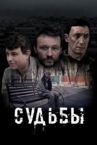 Судьбы (фильм 2023) Судьбы (фильм 2023) смотреть