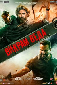 Викрам Веда (фильм 2022) Викрам Веда (фильм 2022) смотреть