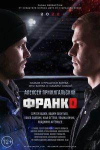 Франко (фильм 2023) Франко (фильм 2023) смотреть