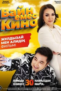Вайн емес кино (фильм 2023) Вайн емес кино (фильм 2023) смотреть