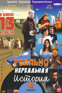 Реально нереальная история (фильм 2023) Реально нереальная история (фильм 2023) смотреть