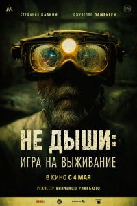 Не дыши: Игра на выживание (фильм 2022) Не дыши: Игра на выживание (фильм 2022) смотреть