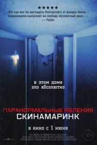 Паранормальные явления. Скинамаринк (фильм 2022) Паранормальные явления. Скинамаринк (фильм 2022) смотреть