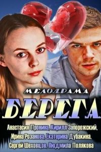 Берега (фильм 2013) Берега (фильм 2013) смотреть