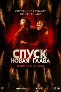 Спуск: Новая глава (фильм 2022) Спуск: Новая глава (фильм 2022) смотреть
