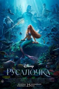 Русалочка (фильм 2023) Русалочка (фильм 2023) смотреть