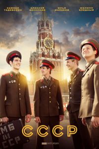 СССР (сериал) СССР (сериал) смотреть