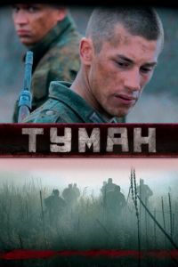 Туман (сериал) Туман (сериал) смотреть