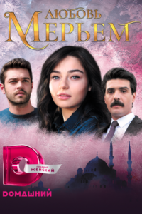 Любовь Мерьем (сериал) Любовь Мерьем (сериал) смотреть