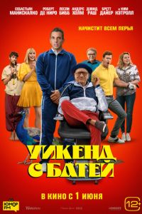 Уикенд с батей (фильм 2023) Уикенд с батей (фильм 2023) смотреть
