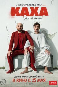 Непосредственно Каха. Другой фильм (фильм 2023) Непосредственно Каха. Другой фильм (фильм 2023) смотреть