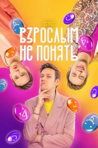 Взрослым не понять (сериал) Взрослым не понять (сериал) смотреть