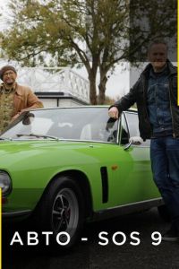 Авто - SOS (сериал) Авто - SOS (сериал) смотреть