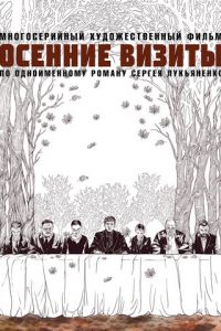 Осенние визиты (сериал) Осенние визиты (сериал) смотреть