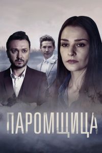 Паромщица (сериал) Паромщица (сериал) смотреть