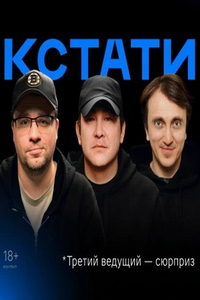 Кстати (сериал) смотреть