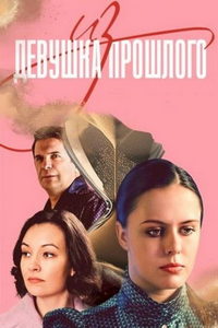Девушка из прошлого (сериал) Девушка из прошлого (сериал) смотреть