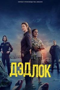 Дэдлок (сериал) Дэдлок (сериал) смотреть