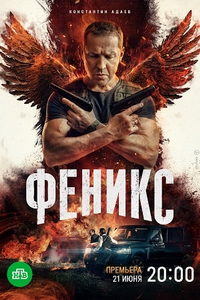 Феникс (сериал) Феникс (сериал) смотреть