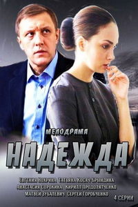 Надежда (сериал) Надежда (сериал) смотреть