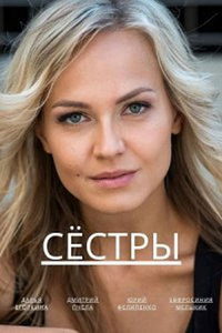 Сёстры (сериал) Сёстры (сериал) смотреть