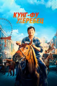 Кунг-фу жеребец (фильм 2023) Кунг-фу жеребец (фильм 2023) смотреть