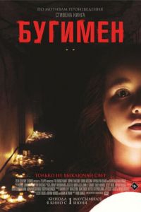 Бугимен (фильм 2023) Бугимен (фильм 2023) смотреть