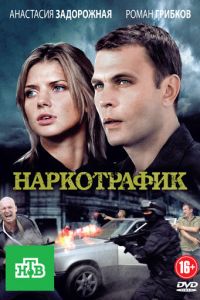 Наркотрафик (сериал) Наркотрафик (сериал) смотреть