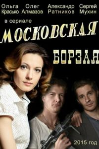 Московская борзая (сериал) Московская борзая (сериал) смотреть